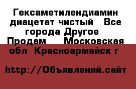 Гексаметилендиамин диацетат чистый - Все города Другое » Продам   . Московская обл.,Красноармейск г.